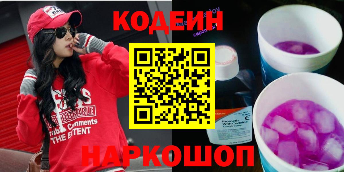 Кодеин напиток Lean (лин) Спасск-Дальний